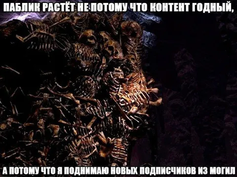 Поднимаю подписчиков из могил