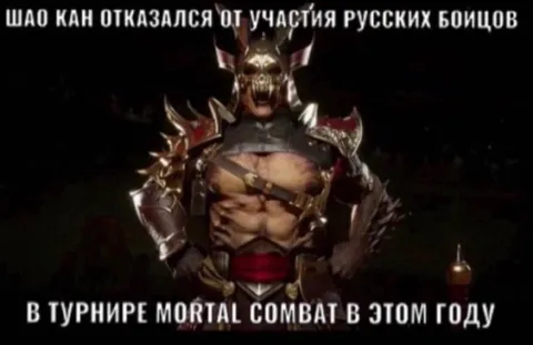 Шао Кан отказался от русских бойцов