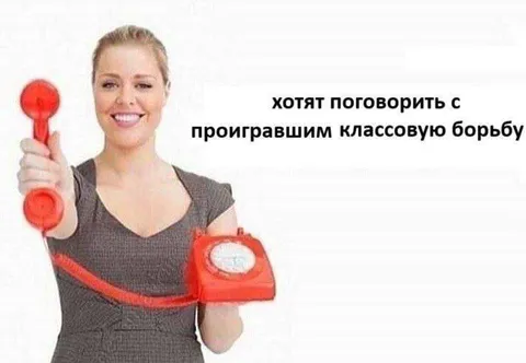 Проигравший классовую борьбу