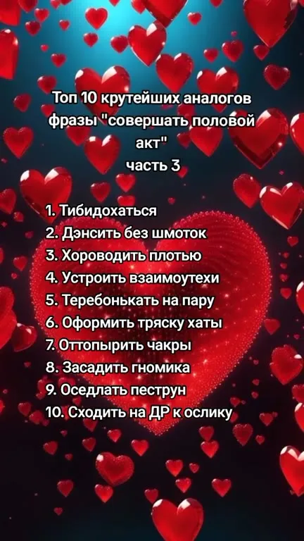 Десять аналогов полового акта