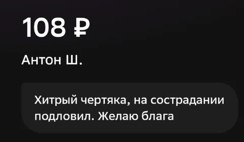 Хитрый чертяка на сострадании