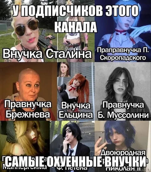 Внучки великих диктаторов
