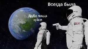Додо пицца всегда была хуйня