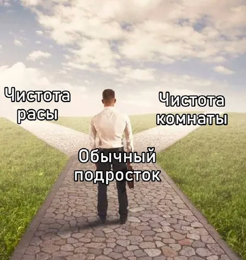 Обычный подросток выбирает чистоту