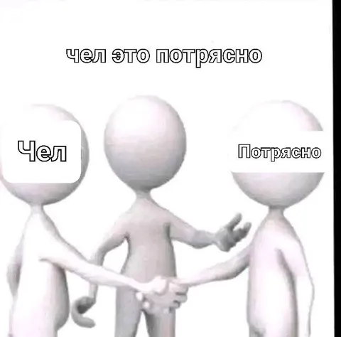 Чел это потрясно