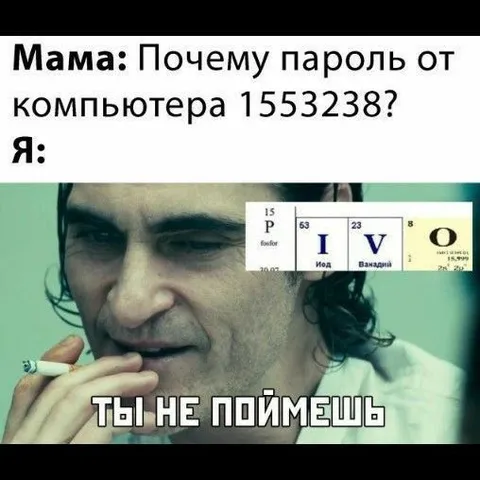 Ты не поймешь пароль