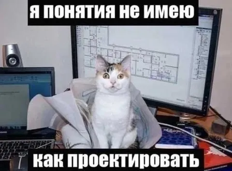 Кот не умеет проектировать