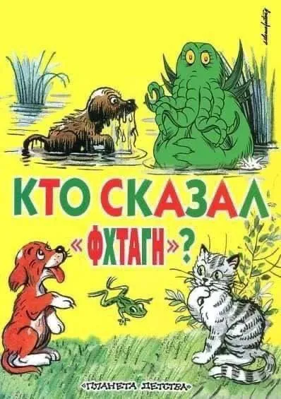 Кто сказал «Футагн»?