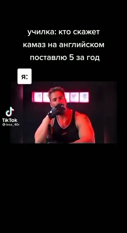 Как сказать КамАЗ по-английски