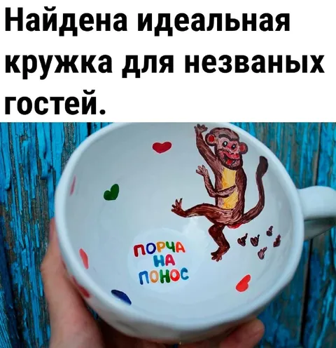 Кружка для незваных гостей
