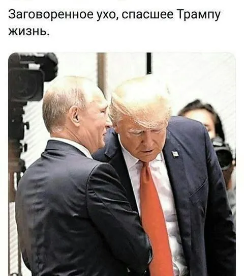 Заговоренное ухо спасает Трампа