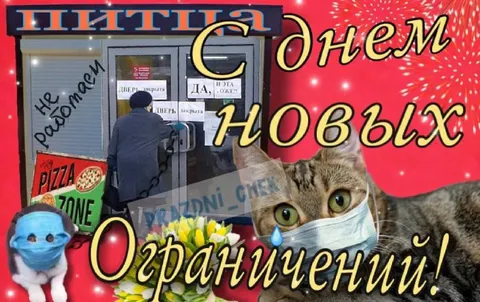 С днём новых ограничений