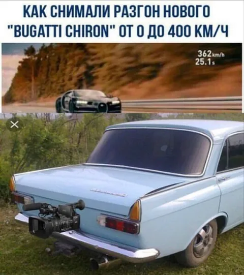 Разгон Bugatti снимали на Жигулях