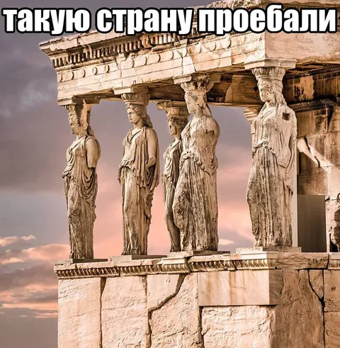 Такую страну проебали