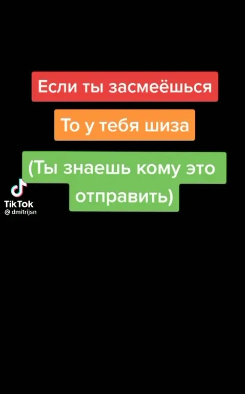 Если ты засмеёшься, то у тебя шиза