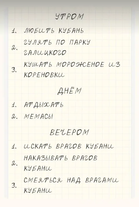Распорядок дня кубанца