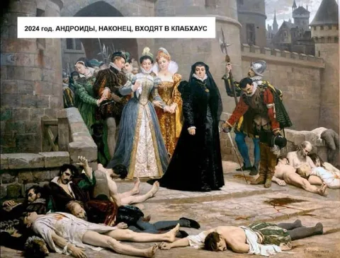 Андроиды входят в клубхаус