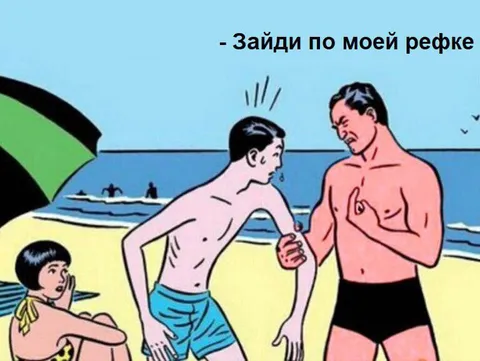 Зайди по моей рефке на пляже