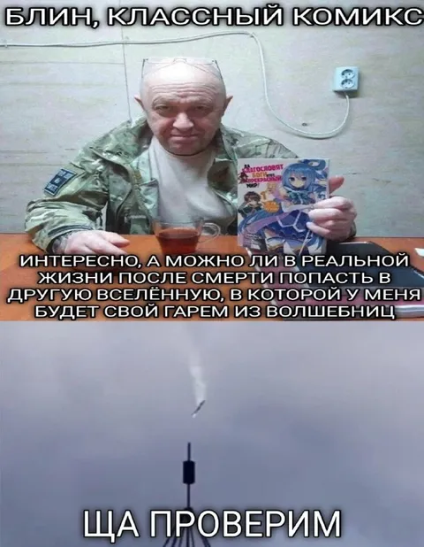 Пригожин проверяет загробную вселенную