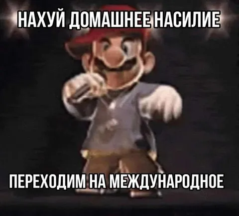 Нахуй домашнее насилие