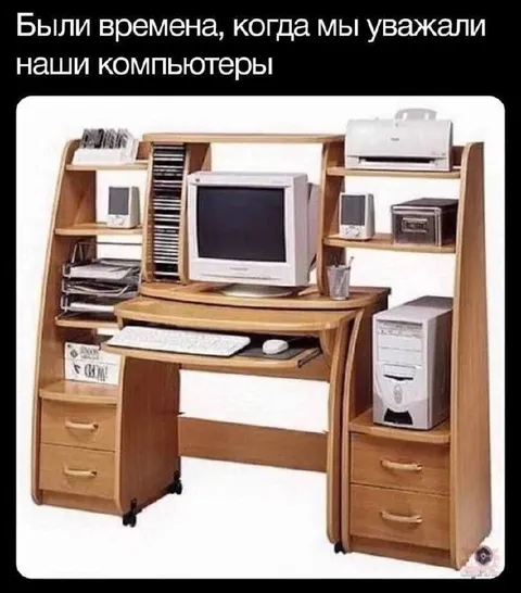 Когда уважали компьютеры