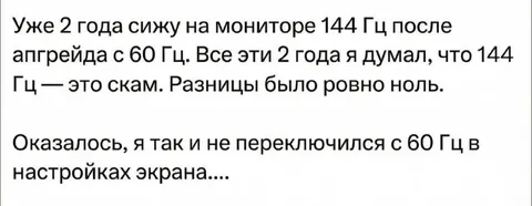 Забыл включить 144 Гц