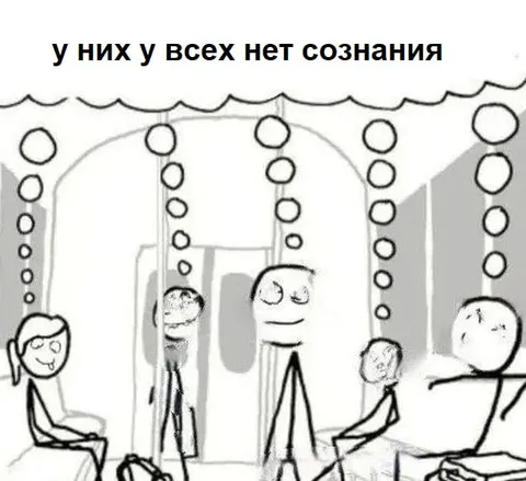 У них у всех нет сознания