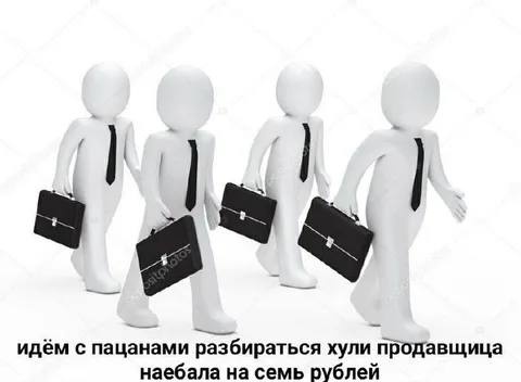 Идём разбираться с продавщицей