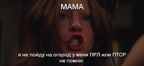 Мама не пускает на огород