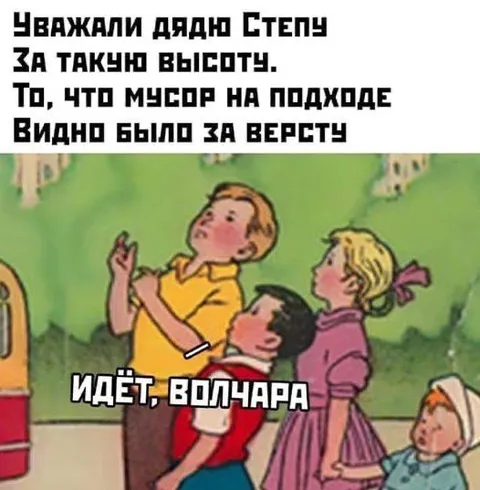 Дядя Стёпа и мусор на подходе