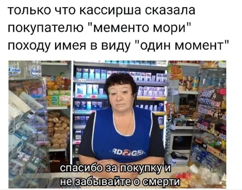 Кассирша и мементо мори