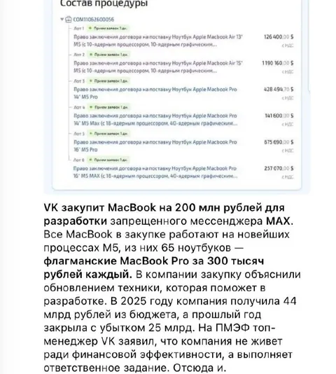 VK закупил дорогие MacBook