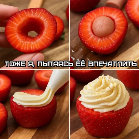 Пытаясь её впечатлить клубникой