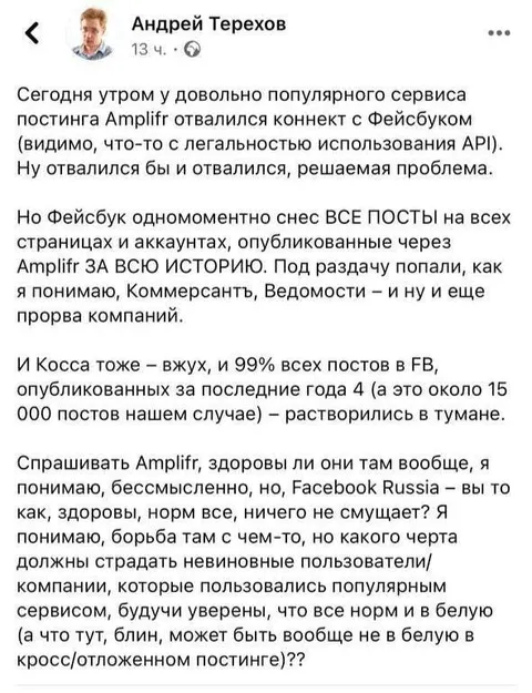 Facebook снёс все посты Amplifr