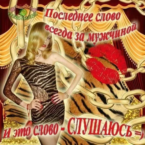 Последнее слово за мужчиной