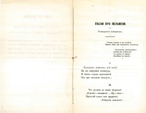 Пѣсни про пельмени