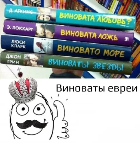Виноваты евреи