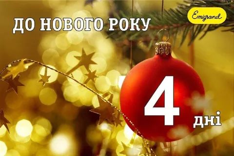 До Нового року 4 дні