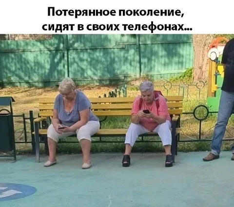 Потерянное поколение в телефонах