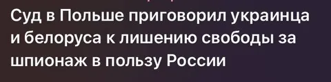 Суд в Польше и шпионаж