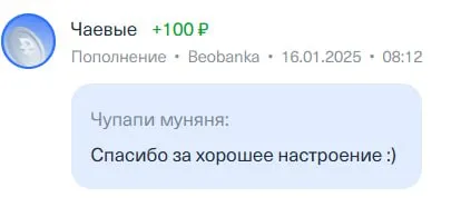 Чаевые за хорошее настроение