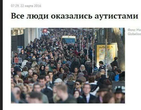 Все люди оказались аутистами