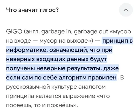 Что значит GIGO простыми словами