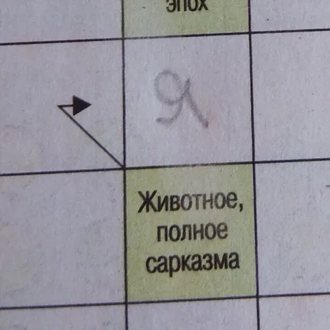 Животное, полное сарказма
