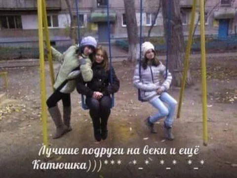 Лучшие подруги на веки