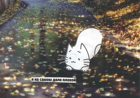 Я на самом деле плохой