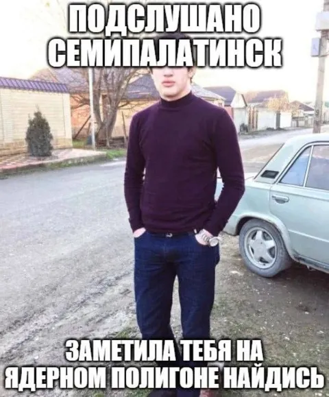 Заметила тебя на ядерном полигоне