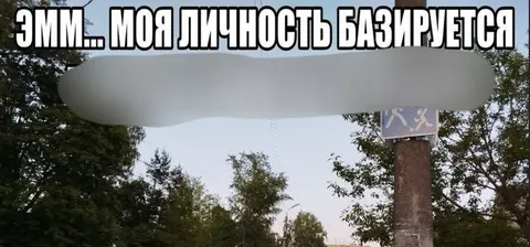 Моя личность базируется на этом