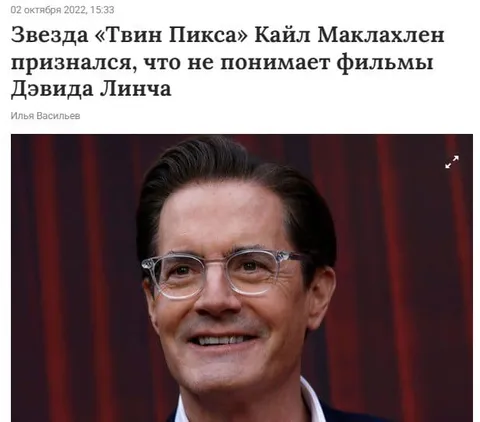 Кайл Маклахлен не понимает Линча