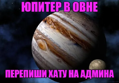 Юпитер в Овне перепишет хату